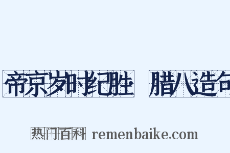 帝京岁时纪胜·腊八造句是什么意思的图片